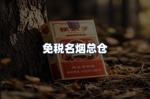 免税名烟总仓
